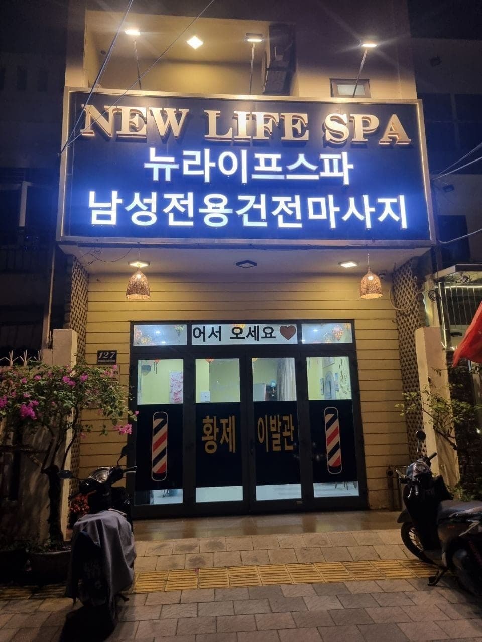 다낭 한강 마사지 뉴라이프&황제이발관 사진